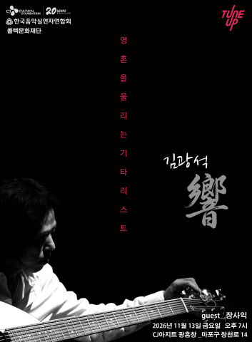 기타리스트 김광석 50주년 기념 공연 ‘향(響)’ 포스터