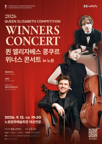‘퀸 엘리자베스 콩쿠르 위너스 콘서트 in 노원’ 포스터