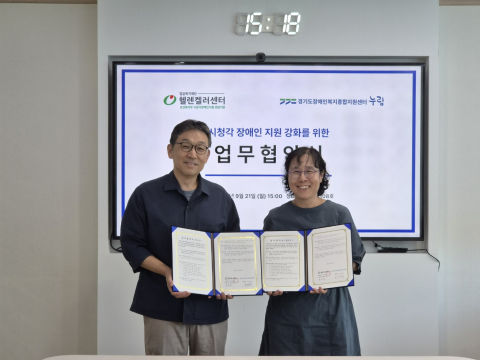누림센터–헬렌켈러센터, 시청각장애인 지원 강화를 위한 업무협약 체결