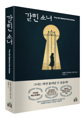 세계인의 눈물 댓글이 이어지고 있는 화제의 장편 소설 ‘갇힌 소녀’가 출간됐다