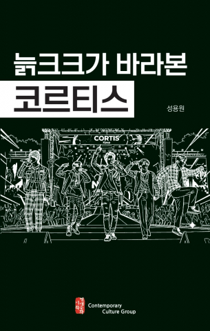 ‘늙크크가 바라본 코르티스’ 표지