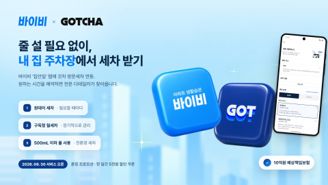 아파트 생활 플랫폼 바이비가 ‘집안일’ 탭에 갓차의 방문세차 서비스를 연동했다(이미지=에이치티비욘드)