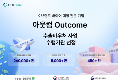 아웃컴이 2026년도 수출바우처 사업 수행기관에 선정됐다