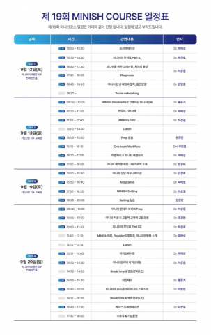 제19회 ‘미니쉬코스’ 교육 일정표