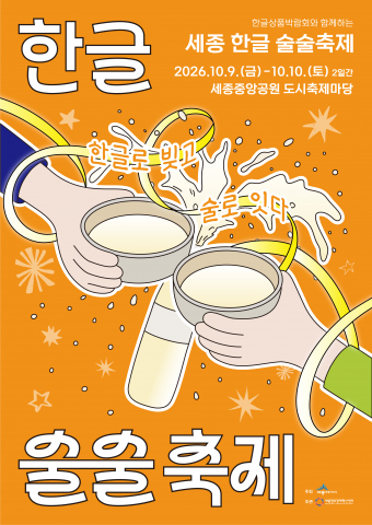 2026년 세종 한글 술술축제 공식 포스터. ‘한글로 빚고, 술로 잇다’를 주제로 우리 술을 함께 나누는 모습을 표현했으며, 행사는 10월 9일부터 10일까지 세종중앙공원 도시축제