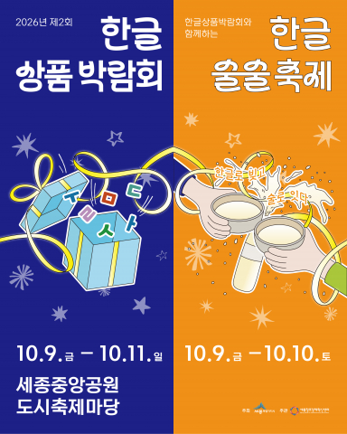 2026년 제2회 한글상품박람회와 세종 한글 술술축제 통합 포스터. 한글상품박람회는 10월 9일부터 11일까지, 세종 한글 술술축제는 10월 9일부터 10일까지 세종중앙공원 도시축