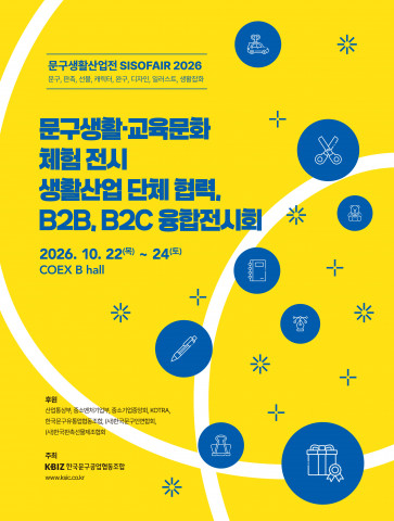 ‘문구생활산업전-SISOFAIR 2026’ 포스터