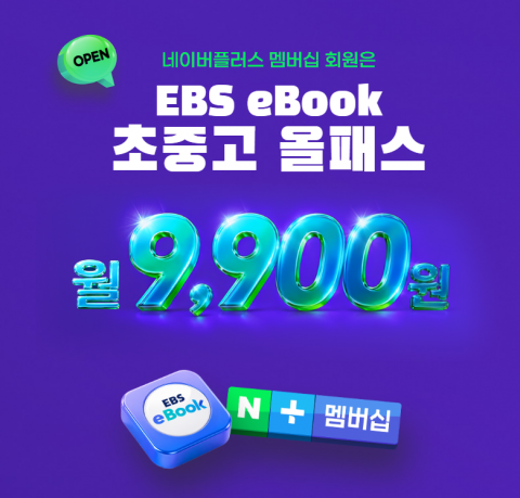 EBS eBook 초중고 올패스 포스터