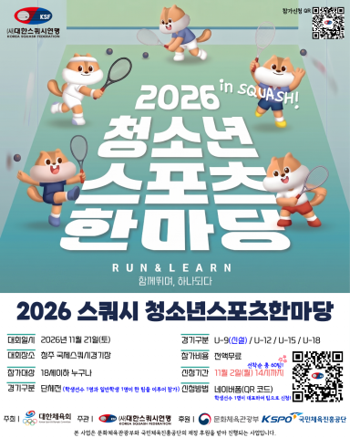 ‘2026 스쿼시 청소년스포츠한마당’ 포스터