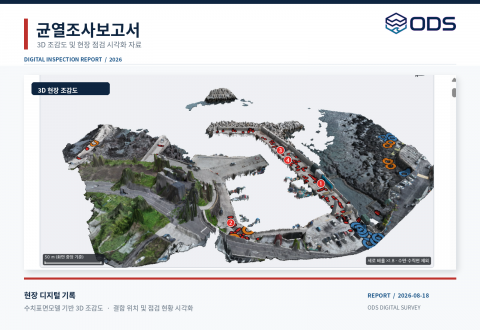 ODS의 AI 기반 3D 공간 분석 솔루션을 통해 해안 시설물 결함 및 위험 요소를 정밀 진단한 보고서 화면