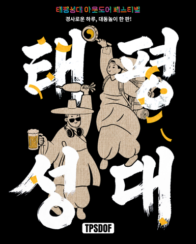 ‘태평성대 아웃도어 페스티벌’ 키비주얼. 조선시대 옛길의 설화와 현대적인 아웃도어 문화를 결합한 특별한 가을 대동놀이를 표현했다