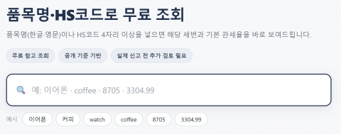 가입이나 결제 없이 이용할 수 있는 커스텀메이트 무료 HS코드 조회 화면