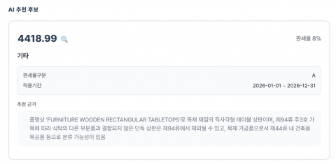 관세청 공개 품목분류 사례와 과거 신고 이력을 근거로 HS코드 후보를 검토하는 화면