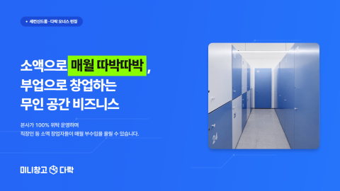 세컨신드롬이 새롭게 론칭한 무인 공간 창업 상품 ‘다락 오너스’의 실제 미니창고 다락 매장 내부 전경. 본사가 100% 위탁 운영하여 직장인 등 소액 창업자들이 매월 부수입을 올릴
