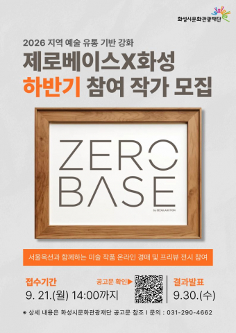 ‘제로베이스X화성’ 하반기 참여 작가 모집 포스터