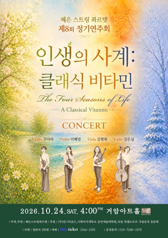 혜은스트링콰르텟 제8회 정기연주회 포스터