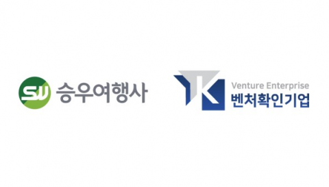승우여행사 로고, 벤처확인기업 마크