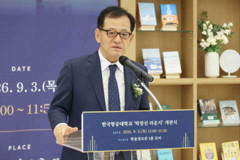 허희영 한국항공대학교 총장이 ‘박장선 라운지’ 개관식에서 축사를 하고 있다
