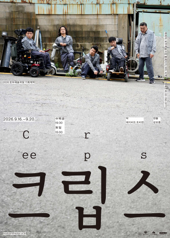 ‘크립스’ 공연 포스터