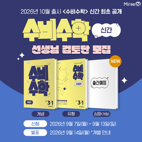 미래엔, 초등 수학 선생님 대상 ‘수비수학’ 신간 검토단 모집