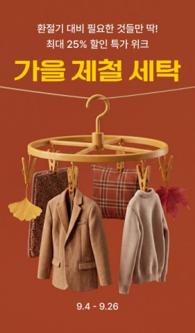 세탁특공대 ‘가을 제철 세탁’ 프로모션 진행(사진 제공: 세탁특공대)