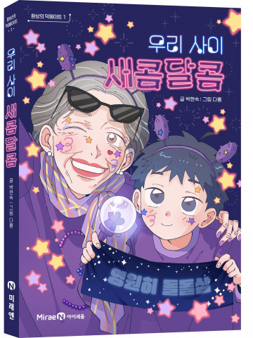 미래엔 아이세움이 취향으로 세대를 잇는 새로운 우정 동화 ‘환상의 덕메이트 1. 우리 사이 새콤달콤’을 출간했다