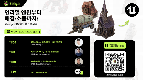 글로벌 AI 3D 생성 플랫폼 Meshy가 한국 게임·콘텐츠 업계를 대상으로 첫 B2B 웨비나를 열고 실제 게임 개발 현장에서 Meshy의 AI 기반 3D 제작 도구를 활용한 사례