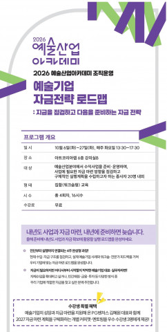 2026 예술산업아카데미 ‘예술기업 자금전략 로드맵’ 포스터