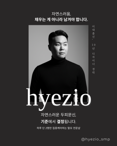 인천 두피문신(SMP) 전문 스튜디오 혜지오(hyezio) 포스터. 혜지오는 미대에서 디자인을 전공한 오지혜 대표원장이 하루 두 명만 1:1로 직접 시술하는 예약제 스튜디오로, 헤