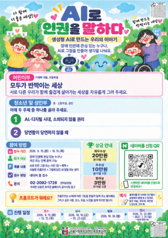 장애 인권 공모전 ‘AI로 인권을 말하다’ 포스터(제공=서울시립북부장애인종합복지관)