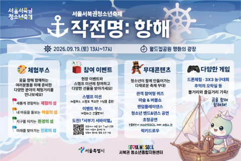 서울 서북권청소년축제 운영 콘텐츠