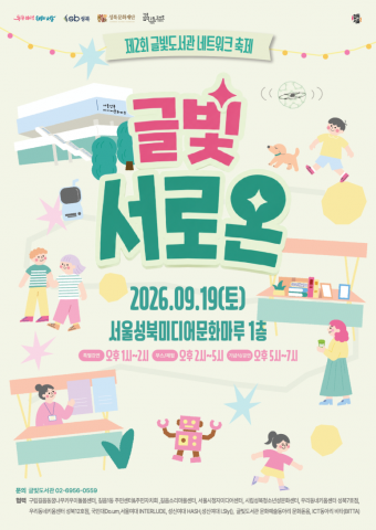 제2회 글빛도서관 네트워크 축제 ‘글빛 서로온’ 포스터