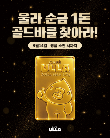 카페 울라 확장 이전 기념 순금 골드바 행운 복권 이벤트