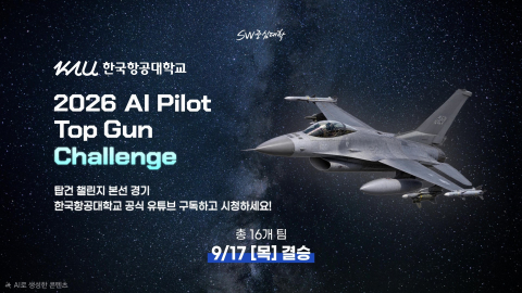 오는 17일 열리는 ‘제1회 한국항공대학교 총장배 2026 AI Pilot Top Gun Challenge’ 본선 홍보 이미지. 본선 전 경기는 한국항공대 공식 유튜브 채널로 생중