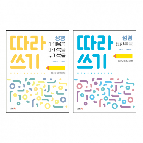 ‘따라쓰기 성경 - 마막누’, ‘따라쓰기 성경 - 요한복음’ 책 표지