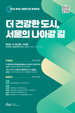 ‘2026년 제1회 서울연구원 정책포럼’ 포스터