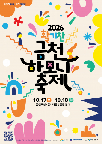 금천구와 금천문화재단에서 추진하는 ‘2026 활기찬 금천하모니축제’ 공식 포스터