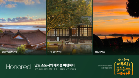 전남 소도시 여행권역 육성사업(1권역) 남도노을여행 x 아너드