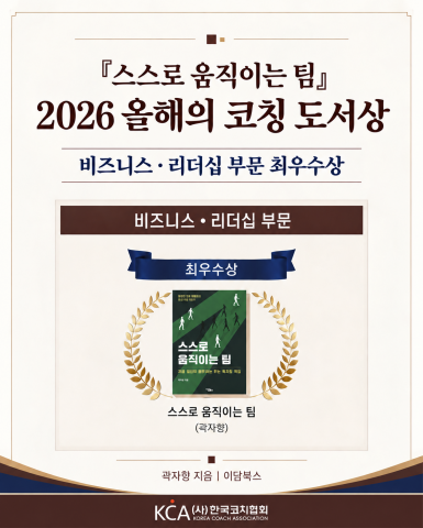 한국코치협회 ‘2026 올해의 코칭 도서상’ 비즈니스·리더십 부문 최우수상에 선정된 ‘스스로 움직이는 팀’
