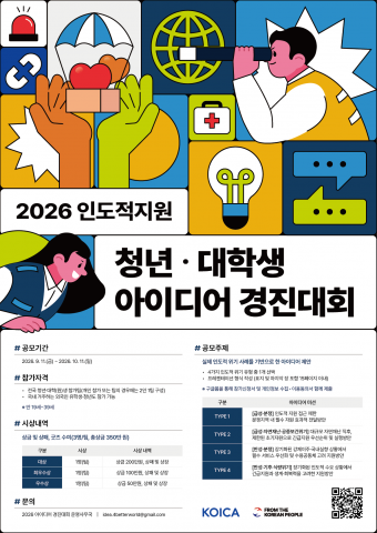 2026 인도적 지원 청년·대학생 아이디어 경진대회 메인 포스터