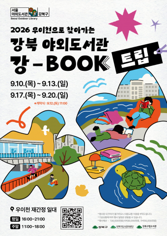 2026 우이천으로 찾아가는 강북 야외도서관 ‘강-BOOK트립’ 포스터