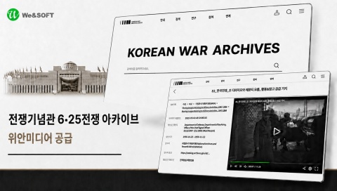 위안소프트가 전쟁기념관 ‘6·25전쟁 아카이브 서비스 플랫폼 구축’ 사업에 동영상 솔루션 ‘위안미디어’를 성공적으로 공급했다