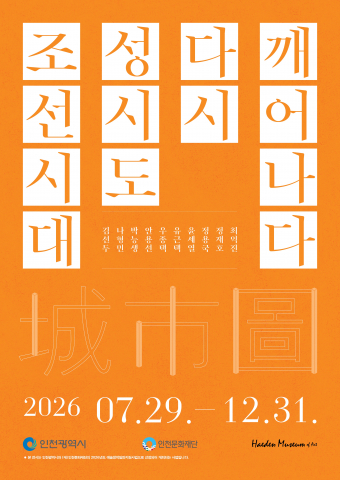 ‘조신시대 성시도(城市圖), 다시 깨어나다’ 포스터(Ⓒ해든뮤지움)
