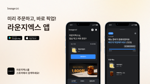 라운지엑스 앱 화면. 고객은 매장 방문 전 음료를 주문하고 제조 완료시간을 확인해 대기시간을 줄일 수 있다