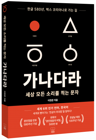 ‘가나다라: 세상 모든 소리를 적는 문자’ 표지