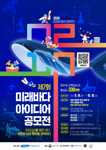 ‘제7회 미래바다 아이디어 공모전’ 포스터