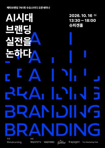 10월 16일 열리는 메타브랜딩 주최 ‘AI 시대 브랜딩 실전을 논하다’ 세미나 포스터