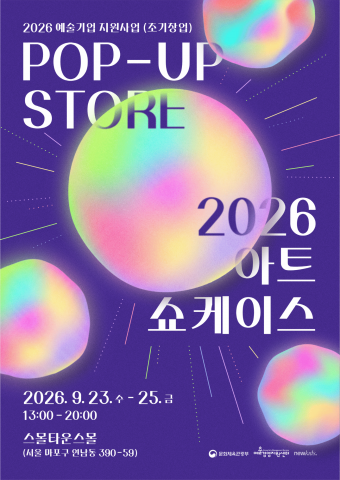 2026 아트 쇼케이스 포스터