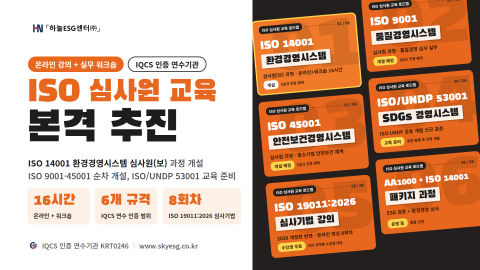 하늘ESG센터의 ISO 심사원 교육 로드맵. ISO 14001 환경경영시스템 심사원(보) 과정을 개설했으며 ISO 9001·45001 과정을 순차 개설하고 ISO/UNDP 5300