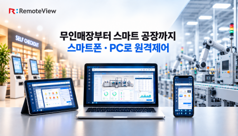리모트뷰 원격제어 솔루션으로 무인매장부터 스마트공장까지 스마트폰, PC로 원격제어